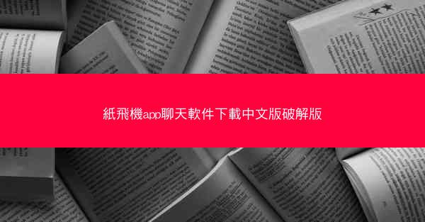 紙飛機app聊天軟件下載中文版破解版