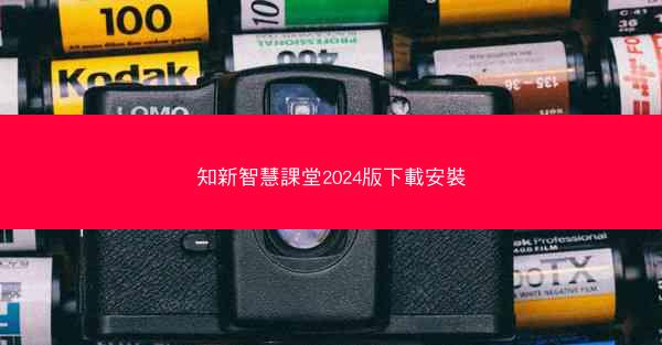 知新智慧課堂2024版下載安裝