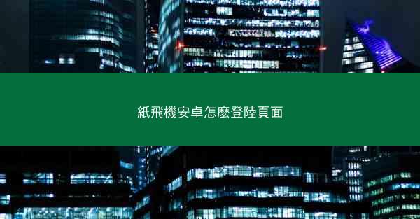 紙飛機安卓怎麽登陸頁面