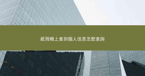 紙飛機上查到個人信息怎麽查詢