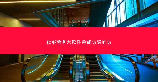 紙飛機聊天軟件免費版破解版