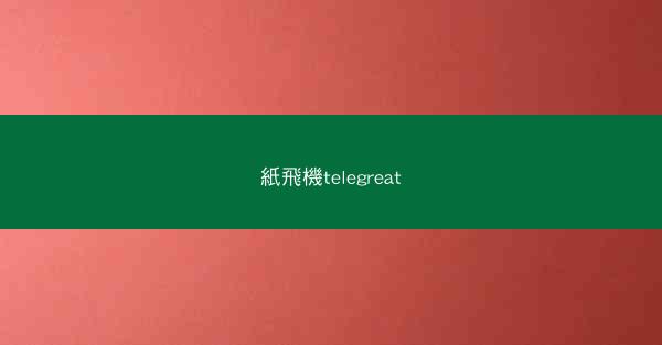 紙飛機telegreat