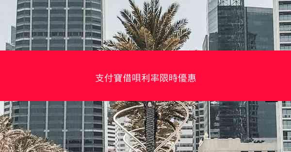 支付寶借唄利率限時優惠