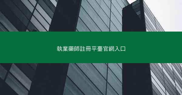 執業藥師註冊平臺官網入口