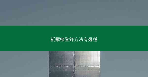 紙飛機登錄方法有幾種