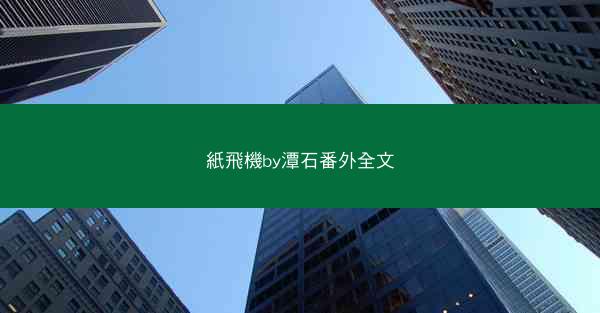 紙飛機by潭石番外全文