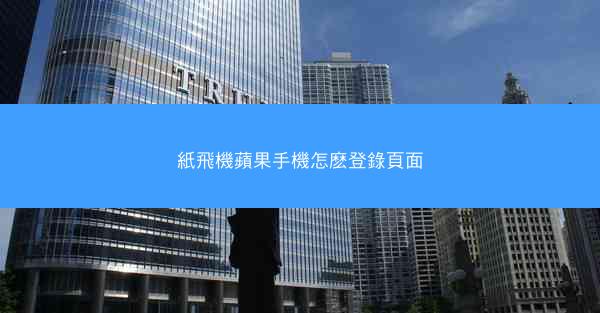 紙飛機蘋果手機怎麽登錄頁面