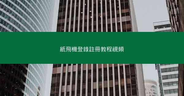 紙飛機登錄註冊教程視頻