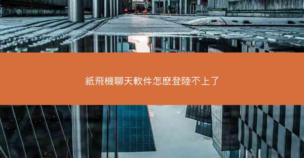 紙飛機聊天軟件怎麽登陸不上了