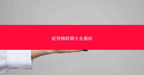 紙飛機群聊大全最新
