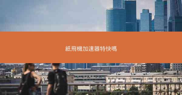 紙飛機加速器特快嗎