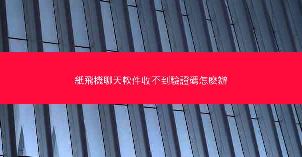 紙飛機聊天軟件收不到驗證碼怎麽辦