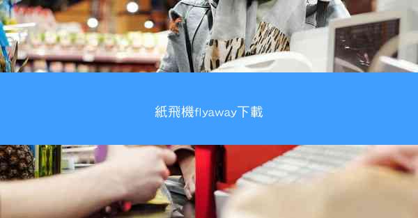 紙飛機flyaway下載