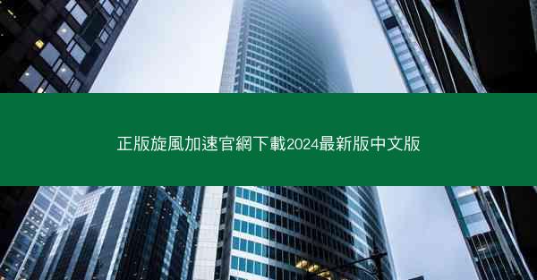 正版旋風加速官網下載2024最新版中文版