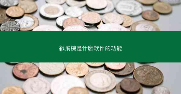 紙飛機是什麽軟件的功能