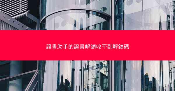 證書助手的證書解鎖收不到解鎖碼