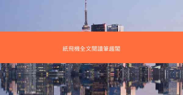 紙飛機全文閱讀筆趣閣