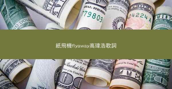 紙飛機flyaway高瑋浩歌詞