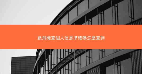 紙飛機查個人信息準確嗎怎麽查詢