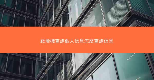 紙飛機查詢個人信息怎麽查詢信息