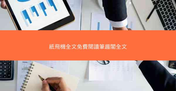 紙飛機全文免費閱讀筆趣閣全文