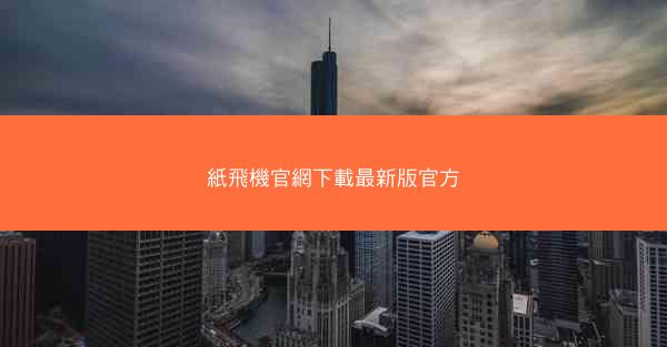 紙飛機官網下載最新版官方