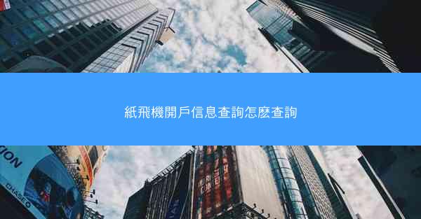 紙飛機開戶信息查詢怎麽查詢