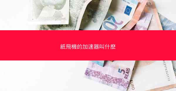 紙飛機的加速器叫什麽