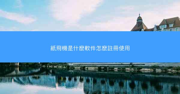 紙飛機是什麽軟件怎麽註冊使用