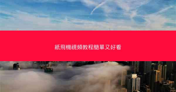 紙飛機視頻教程簡單又好看