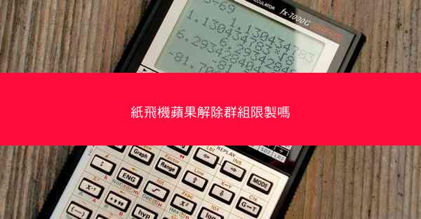 紙飛機蘋果解除群組限製嗎