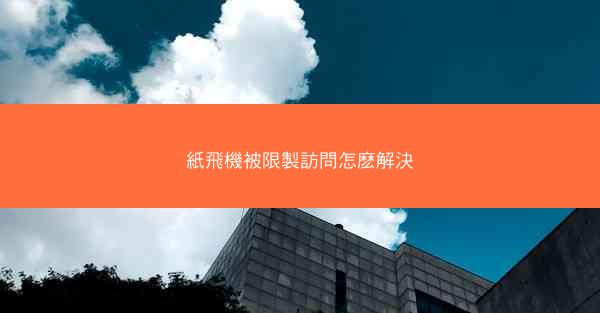 紙飛機被限製訪問怎麽解決