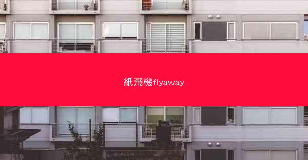 紙飛機flyaway