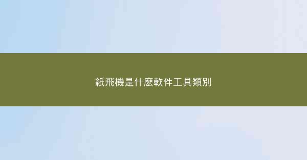 紙飛機是什麽軟件工具類別