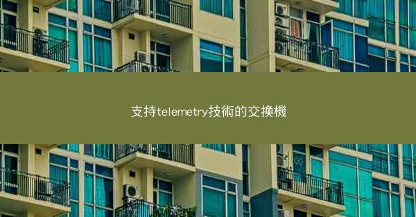 支持telemetry技術的交換機