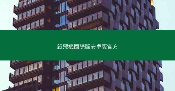 紙飛機國際版安卓版官方