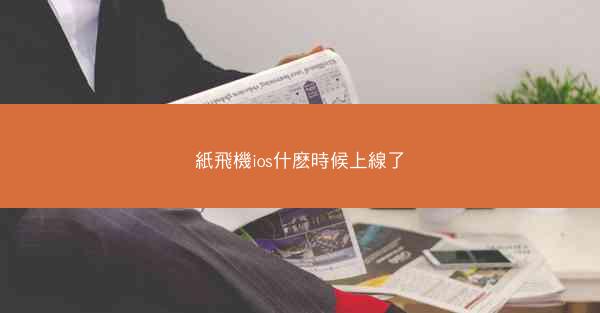 紙飛機ios什麽時候上線了