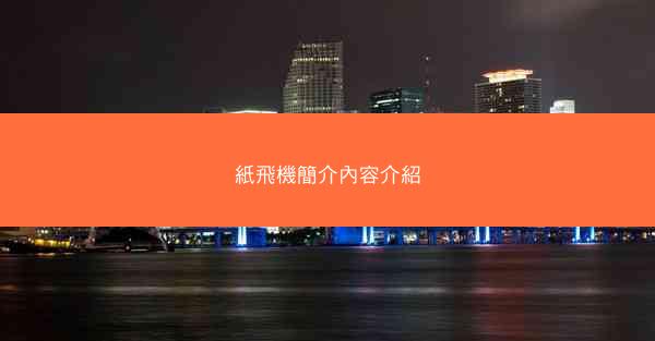 紙飛機簡介內容介紹