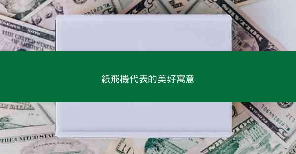 紙飛機代表的美好寓意