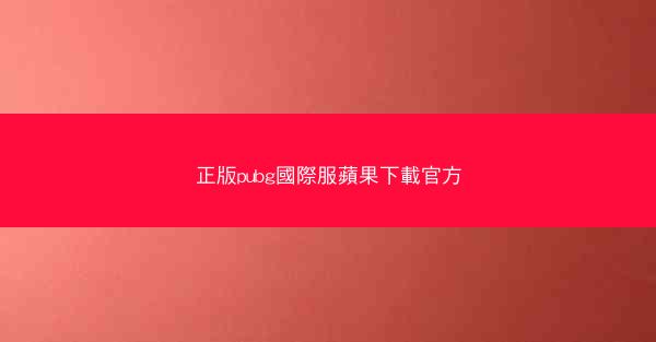 正版pubg國際服蘋果下載官方