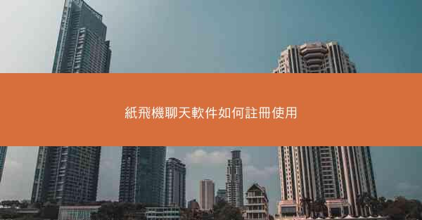 紙飛機聊天軟件如何註冊使用