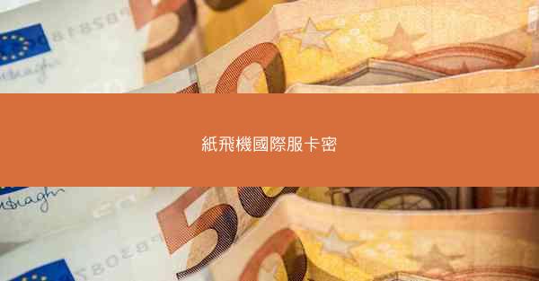 紙飛機國際服卡密