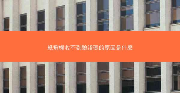 紙飛機收不到驗證碼的原因是什麽