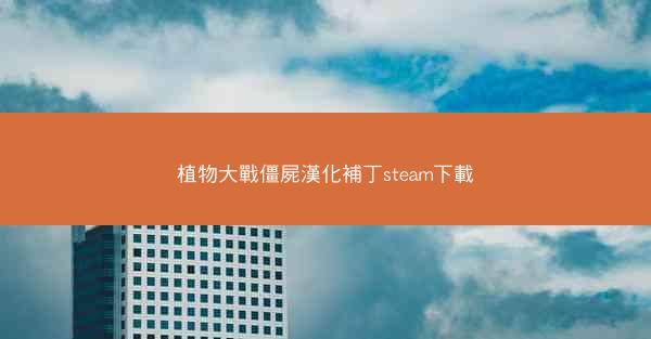 植物大戰僵屍漢化補丁steam下載