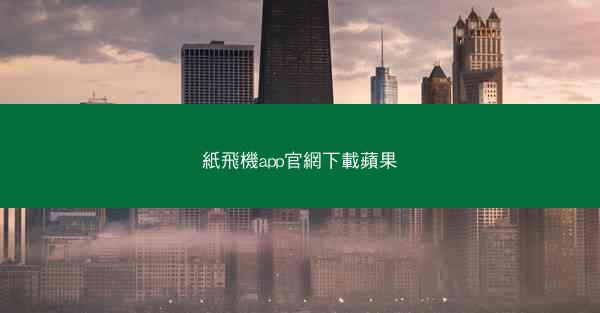 紙飛機app官網下載蘋果