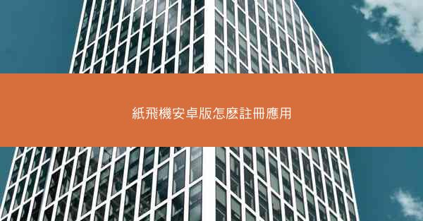 紙飛機安卓版怎麽註冊應用