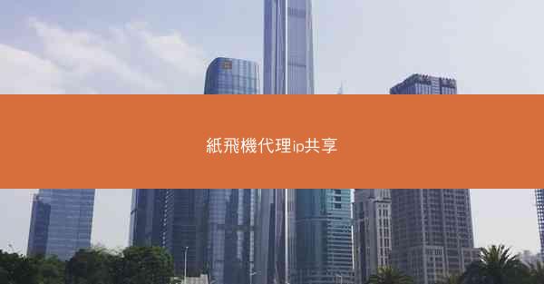 紙飛機代理ip共享