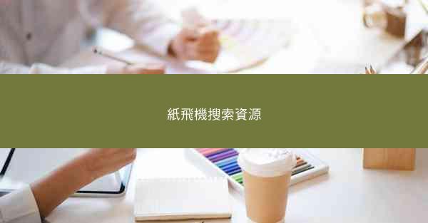 紙飛機搜索資源