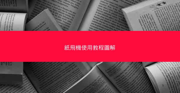 紙飛機使用教程圖解