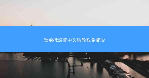 紙飛機設置中文版教程免費版